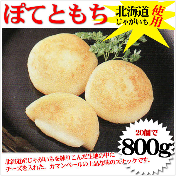 【週間特売】ポテト餅(ぽてともち)カマンベールチーズ入20個