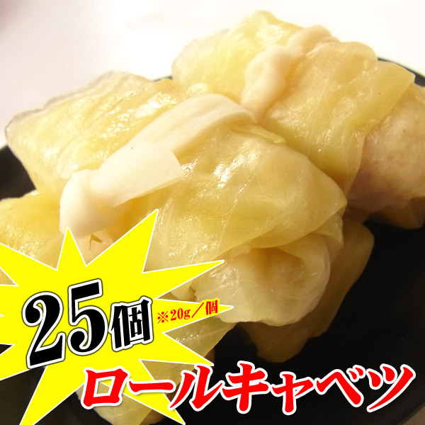 【週間特売】鶏肉のミニロールキャベツ 500g (約20g×25個入り)