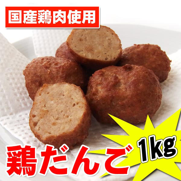 【週間特売】国産 鶏肉使用 鶏だんご1kg