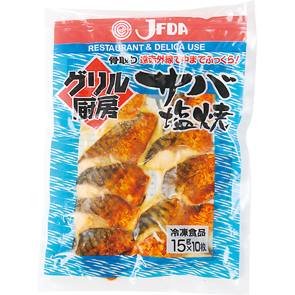 サバ塩焼 (さば 鯖)150g(15g×10枚)JFDA ジェフダ