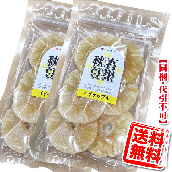 今川製菓 ドライパイナップル×2袋 送料無料 (メール便/同梱・代引不可)