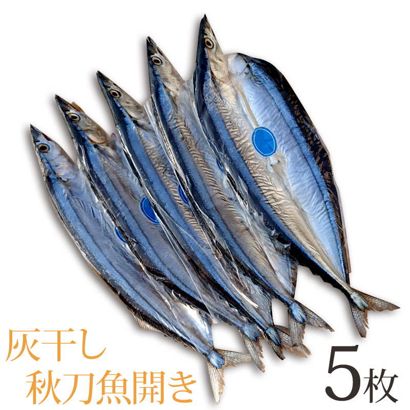 【週間特売】秋刀魚 サンマ 開き 灰干し 国産原料 国内加工 5枚セット
