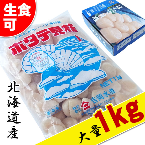 北海道産 帆立(ホタテ) 貝柱 1kg [約61-80粒入] 刺身用 生食可