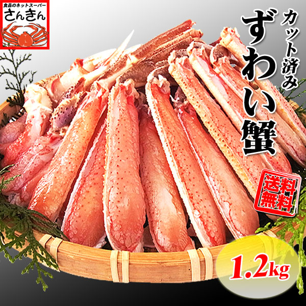 ≪限定SALE≫生 ずわい 蟹(かに カニ)カット済み1.2kgセット 送料無料