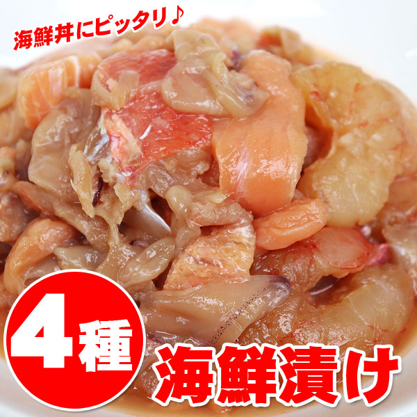 【週間特売】四種(サーモン、ヤリイカ、金目鯛、海老)の海鮮漬け450g
