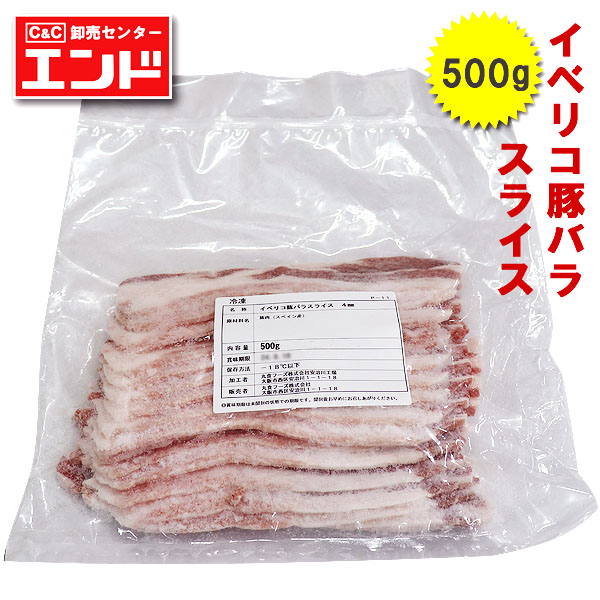 イベリコ豚 バラ スライス(4mm) 500g