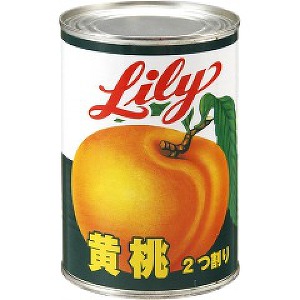 Lily リリー 黄桃 4号缶