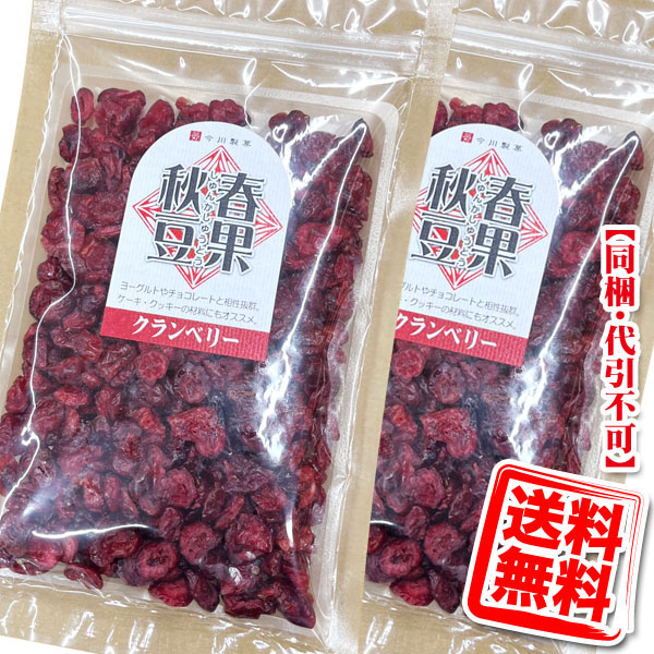 今川製菓 ドライクランベリー×2袋  送料無料 (メール便/同梱・代引不可)