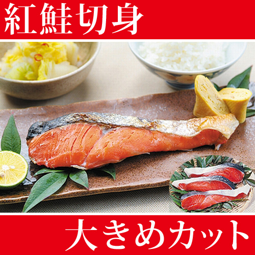 【週間特売】紅鮭 サケ切り身 塩鮭 大きめカット 900g-1kg前後(10切入)