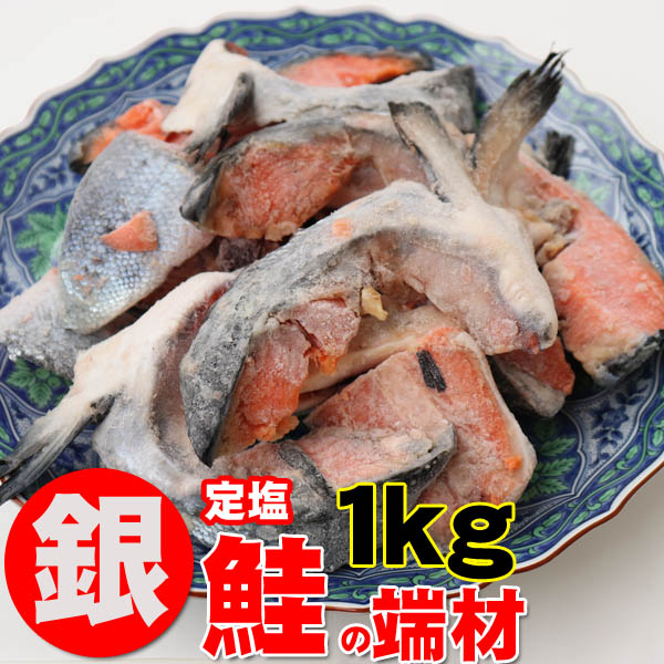 鮭 サケ さけ 定塩銀鮭 切り落とし(不揃い・尾とカマ部位)端材 1kg 訳あり