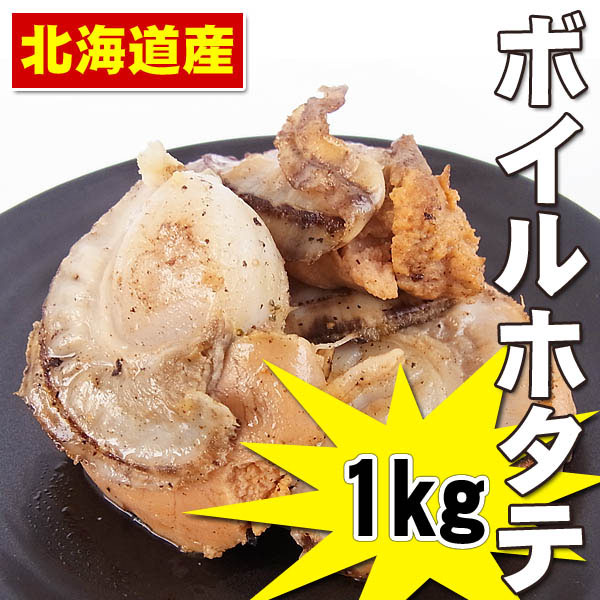 【週間特売】北海道産 ボイルホタテ貝ムキ身1kg(Lサイズ)