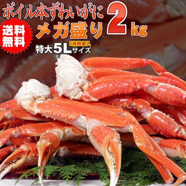 送料無料 ボイル ズワイガニ 5Lサイズ ずわい蟹(かに カニ)メガ盛り2kg