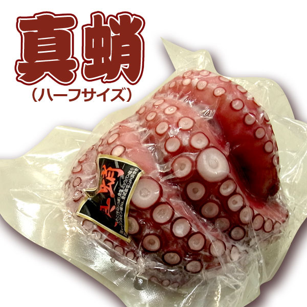【週間特売】真蛸(マダコ) お刺身用 たこ ハーフサイズ 400~450g