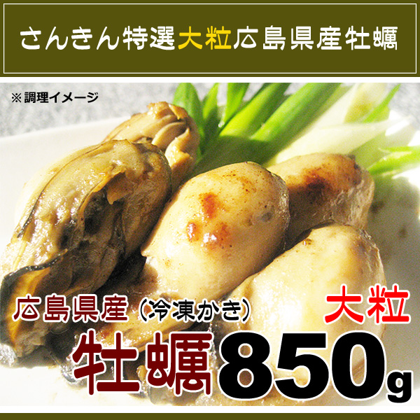 広島県産 大粒 カキ Lサイズ NetWt 850g (加熱用生牡蠣)