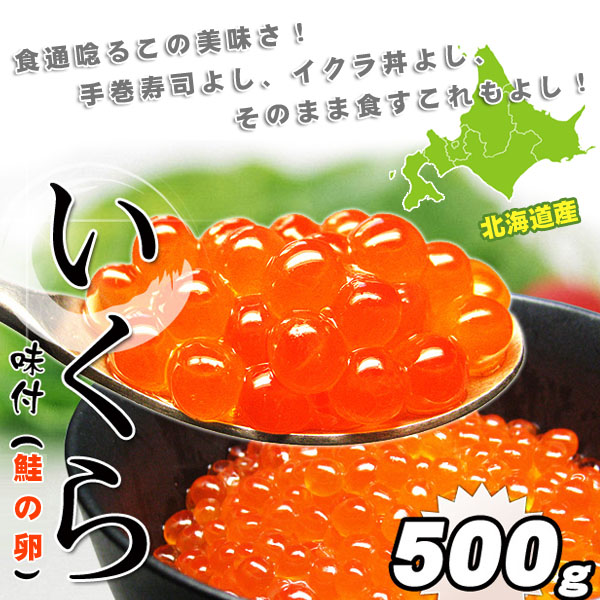 北海道産　鮭の卵使用　いくら(イクラ)醤油漬500g